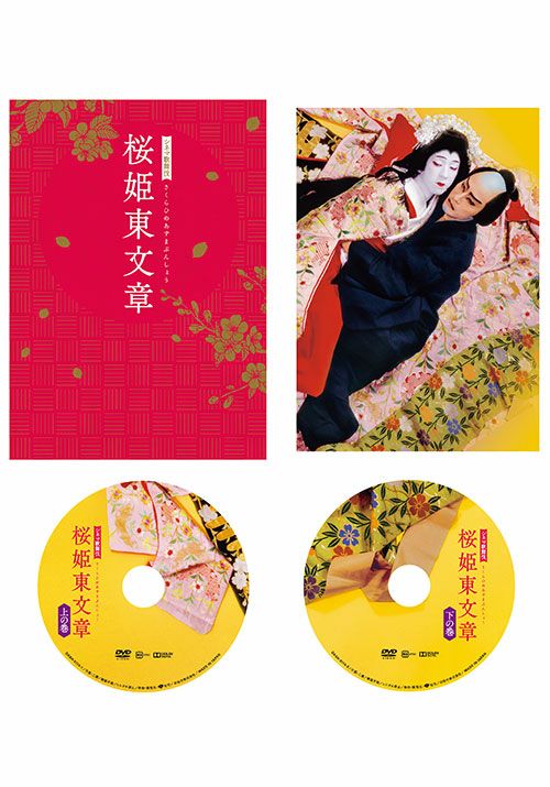 シネマ歌舞伎「桜姫東文章」DVD展開図外観