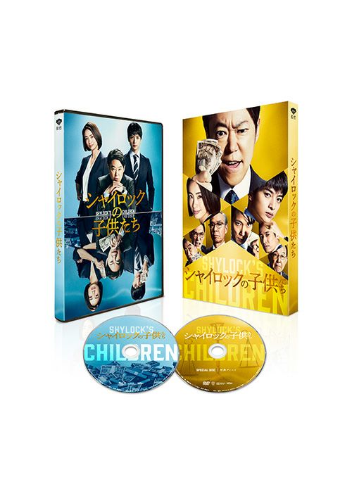 シャイロックの子供たち 特別版（数量限定生産）[Blu-ray] | 松竹DVD倶楽部