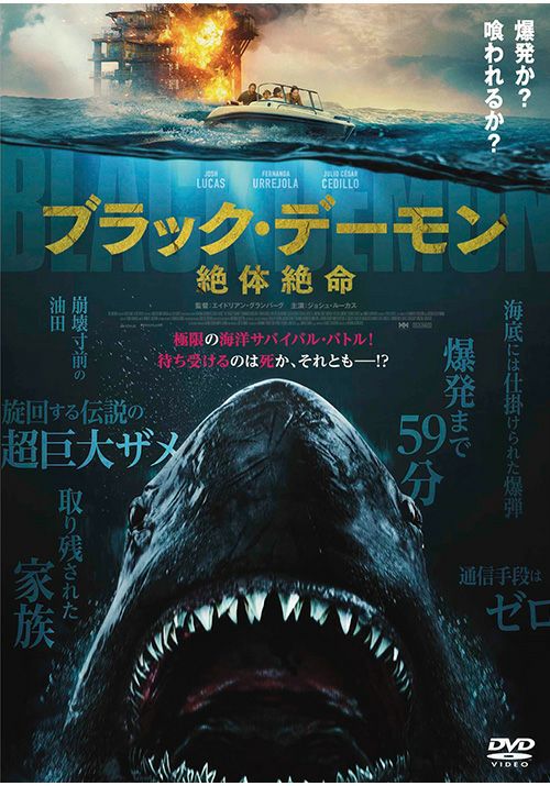 ブラック・デーモン 絶体絶命 [DVD] | 松竹DVD倶楽部