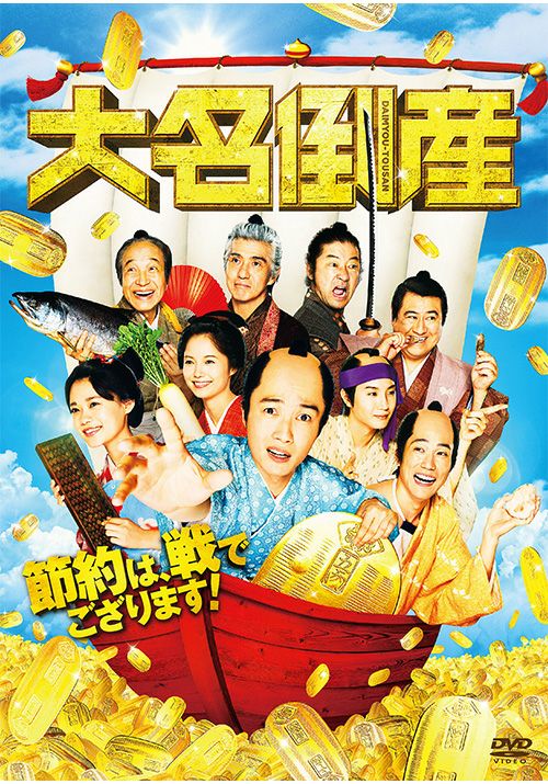 大名倒産 [DVD] | 松竹DVD倶楽部